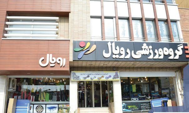 فروشگاه رویال