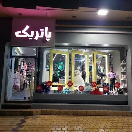 فروشگاه پاتریک- غیر قایل خرید