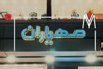 فروشگاه مهیاران-غیر قابل خرید